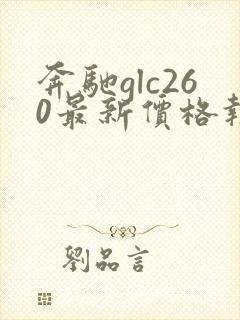 奔驰glc260最新价格报价
