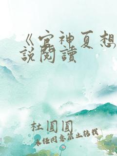 《官神夏想》小说阅读