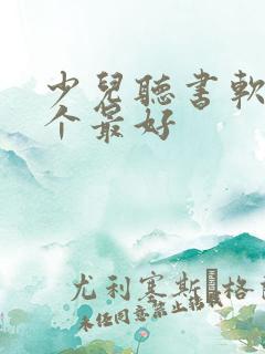少儿听书软件哪个最好