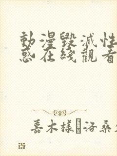 动漫毁灭性的诱惑在线观看