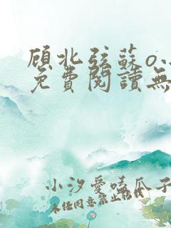 顾北弦苏o小说免费阅读无弹窗