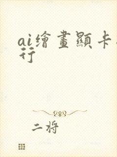 ai绘画显卡排行