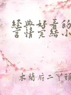 经典好看的高干言情完结小说