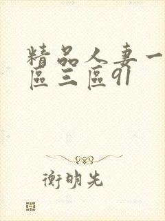 精品人妻一区二区三区91 精品人妻一区二区三区91