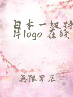 日本一级特黄大片logo 在线