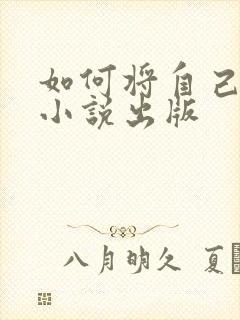 如何将自己写的小说出版