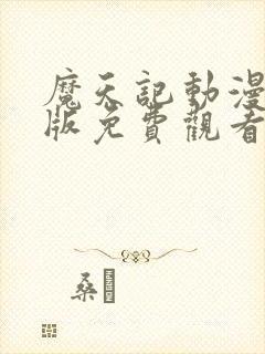 魔天记动漫完整版免费观看