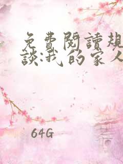 免费阅读规则怪谈:我的家人不正常全文 免费阅读规则怪谈:我的家人不正常全文