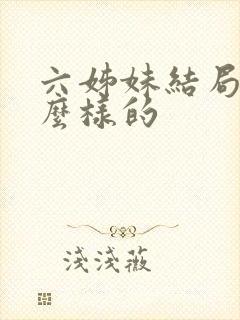 六姊妹结局是怎么样的