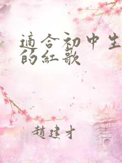 适合初中生演唱的红歌