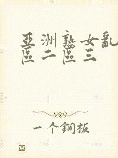 亚洲熟女乱色一区二区三