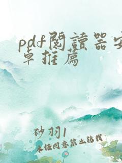 pdf阅读器安卓推荐