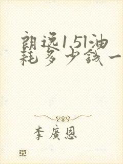 朗逸1.5l油耗多少钱一公里 朗逸1.5l油耗多少钱一公里