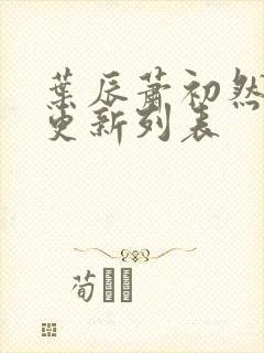 叶辰萧初然最新更新列表