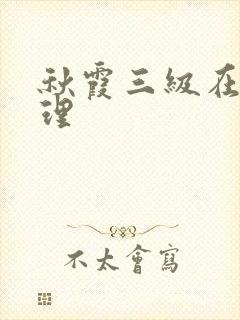 秋霞三级在线伦理