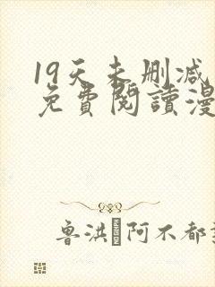 19天未删减版免费阅读漫画