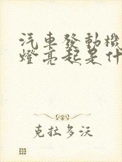 汽车发动机故障灯亮起是什么原因
