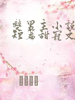 双男主小说推荐短篇甜宠文