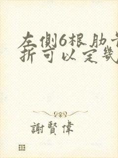 左侧6根肋骨骨折可以定几级伤残