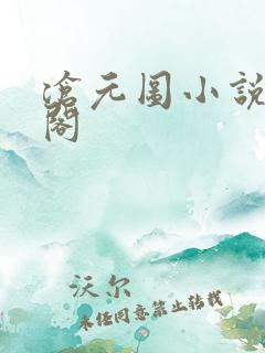 沧元图小说趣笔阁