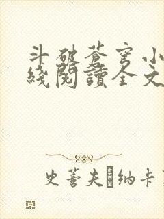 斗破苍穹小说在线阅读全文免费 斗破苍穹小说在线阅读全文免费