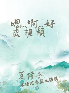 嗯..啊..好爽视频