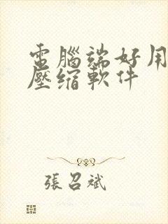 电脑端好用的解压缩软件
