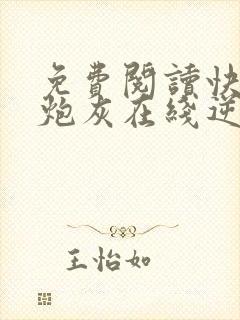 免费阅读快穿之炮灰在线逆袭