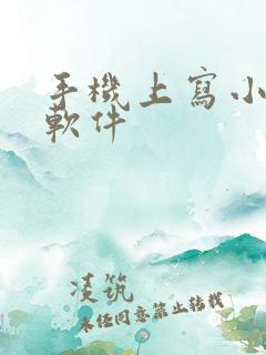手机上写小说的软件