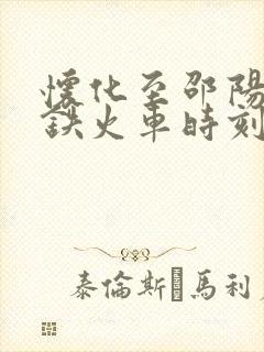 怀化至邵阳站高铁火车时刻表