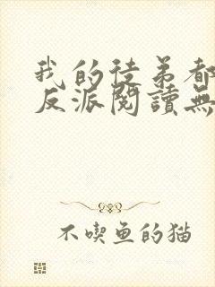 我的徒弟都是大反派阅读无弹窗