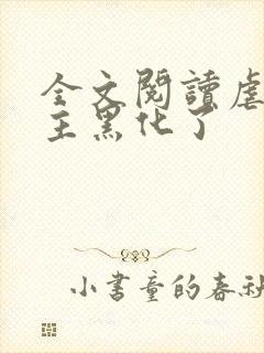 全文阅读虐文女主黑化了 全文阅读虐文女主黑化了