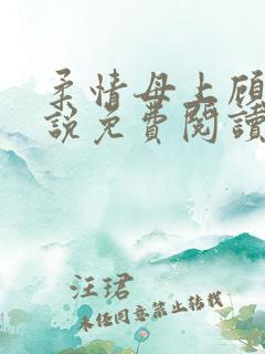 柔情母上顾为小说免费阅读