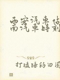 西安汽车站到洛南汽车时刻表