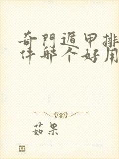 奇门遁甲排盘软件哪个好用