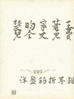 楚昀宁萧王叶嫣儿全文免费阅读笔趣阁