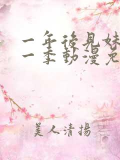 一年后见妹妹第一季动漫免费播放