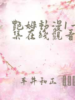 艳姆动漫1一6集在线观看免费