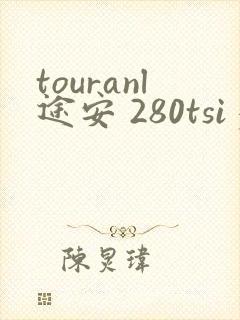 touranl途安 280tsi多少钱