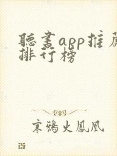 听书app推荐排行榜