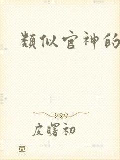 类似官神的小说