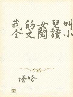 我的女儿叫丹丹全文阅读小说
