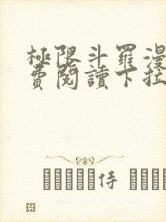极限斗罗漫画免费阅读下拉式六漫画