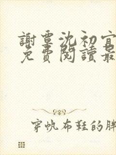 谢覃沈初宜小说免费阅读最新章节