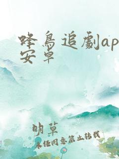蜂鸟追剧app安卓 蜂鸟追剧app安卓