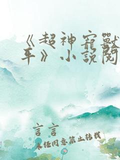 《超神宠兽店苏平》小说阅读