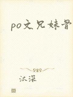 po文兄妹骨科