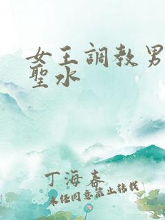 女王调教男奴喝圣水