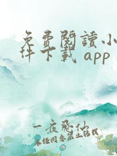 免费阅读小说软件下载 app