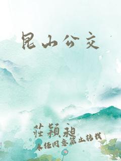 昆山公交